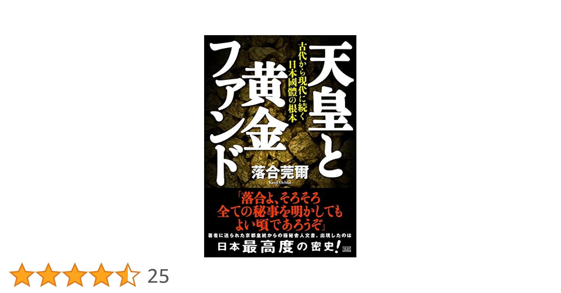 天皇と黄金ファンド 古代から現代に続く日本國體の根本 天皇と黄金ファンド 古代から現代に続く日本國體の根本 | 落合